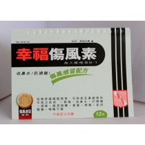 幸福傷風素+B-1 12片 1010-12